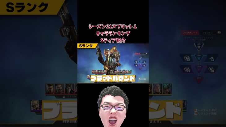 【APEX】シーズン21スプリット１キャラランキング Sティア紹介【shomaru7/エーペックスレジェンズ/APEX LEGENDS】 #shomaru7 #apex #shorts