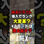 【APEX】拠点ドラフトランクに導入！？4人モードは過去最大？【シーズン21解説】#shorts 　#apex 　#apexlegends