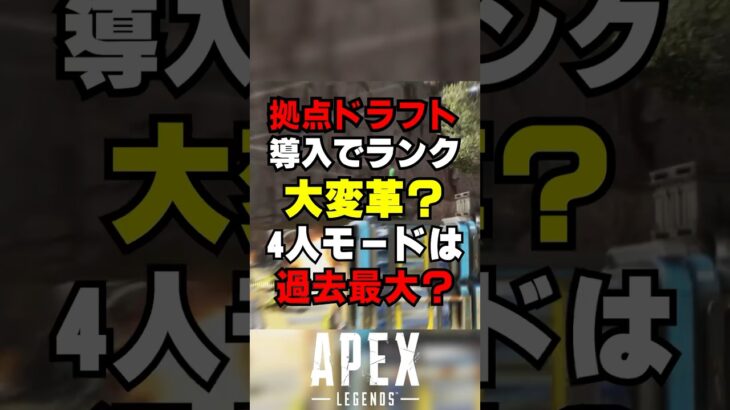 【APEX】拠点ドラフトランクに導入！？4人モードは過去最大？【シーズン21解説】#shorts 　#apex 　#apexlegends