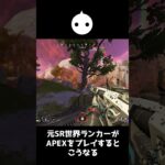 元スナイパー世界ランカーがAPEXをプレイするとこうなる【APEX LEGENDS】