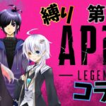 【APEX】キャラ＆武器縛りAPEXコラボ第四弾 w/繋月朔夢３,黒桜絢音３【Vtuber/あずま紅蘭】