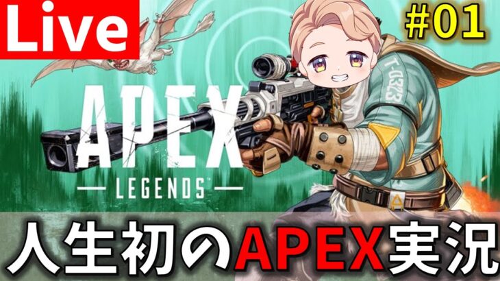 【APEX】人生初のAPEXを今ここにささげる　アラサーはじめての「APEX」 初見実況