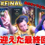 【APEX#FINAL】遂に最終回！長年愛用したあのキャラと別れる時が来た！？