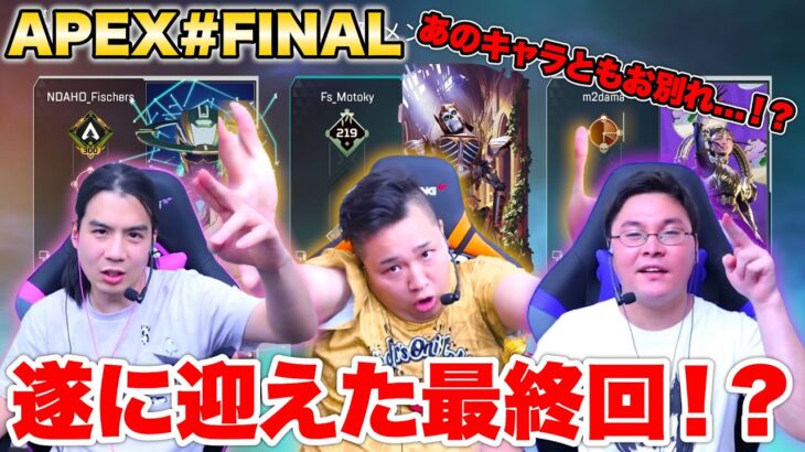 【APEX#FINAL】遂に最終回！長年愛用したあのキャラと別れる時が来た！？