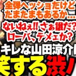 【APEX】チーターに対してキレッキレな山田涼介に爆笑する渋ハルたちｗｗｗ【渋谷ハル/山田涼介/LEOの遊び場/shoh/切り抜き】