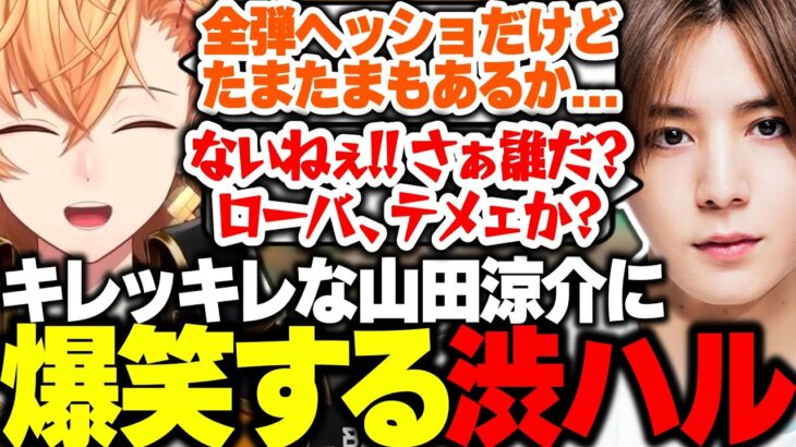 【APEX】チーターに対してキレッキレな山田涼介に爆笑する渋ハルたちｗｗｗ【渋谷ハル/山田涼介/LEOの遊び場/shoh/切り抜き】