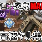 [APEX]純コン感度MAXキル集＃１