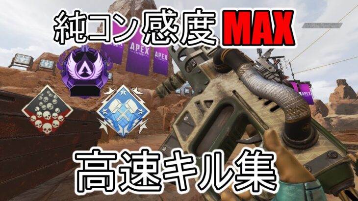 [APEX]純コン感度MAXキル集＃１