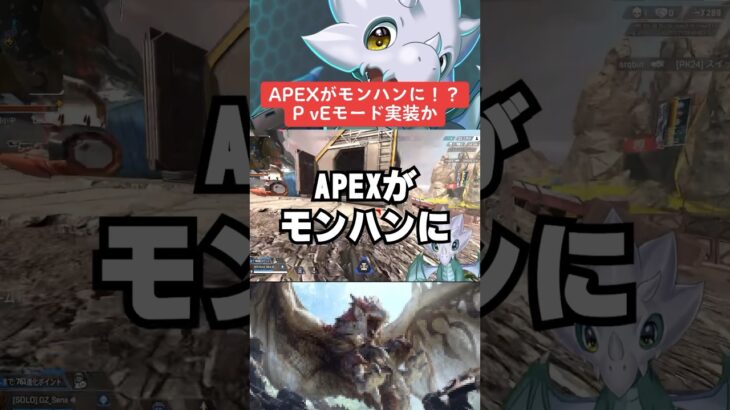 【APEX】エペがモンハンになる！？PvEモード実装か？【エーペックス解説】#shorts 　#apex 　#apexlegends