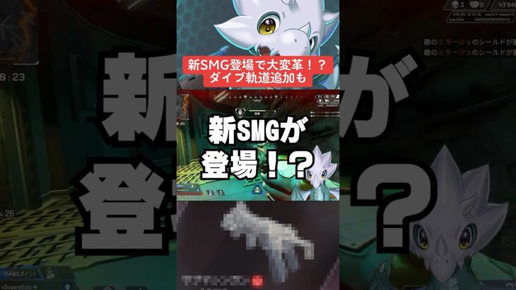 【APEX】新SMGがついに登場！？ダイブ軌道追加も？【エーペックス解説】#shorts 　#apex 　#apexlegends