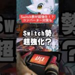 【APEX】Switch勢が超強化でヤバい！？コンバーター対策も【エーペックス解説】#shorts 　#apex 　#apexlegends