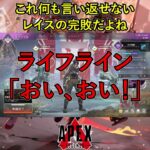 これ何も言い返せないレイスの完敗だよね【APEX暴言VC集】 #apex #apexlegends #センチネルしか勝たん