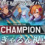 【APLL】第１回 APEX×ラブライバーカスタムマッチ (れぎゃ視点)