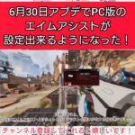 [Apex] 6月30日アプデでCS版でPC版のエイムアシストが設定出来るようになった！