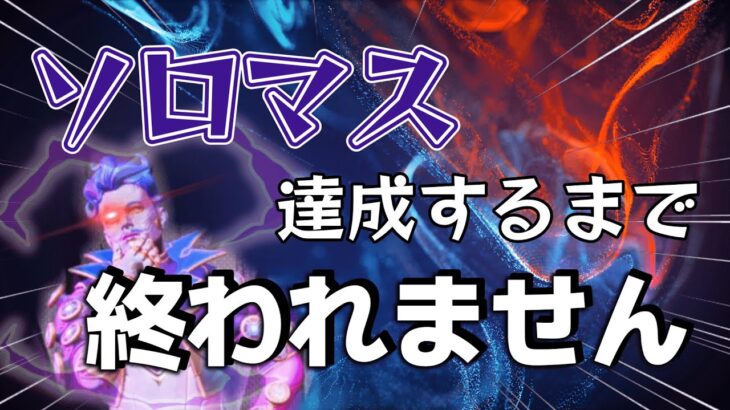 【耐久配信】ミラでソロマス達成するまで終われません【Apex Legends】