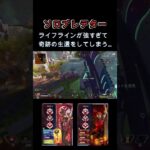 ライフラインが強すぎる… [Apex Legends] #shorts