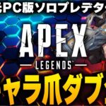 全キャラ爪痕達成→爪痕ダブハン企画【Apex Legends/PC版ソロプレデター】 !vpn