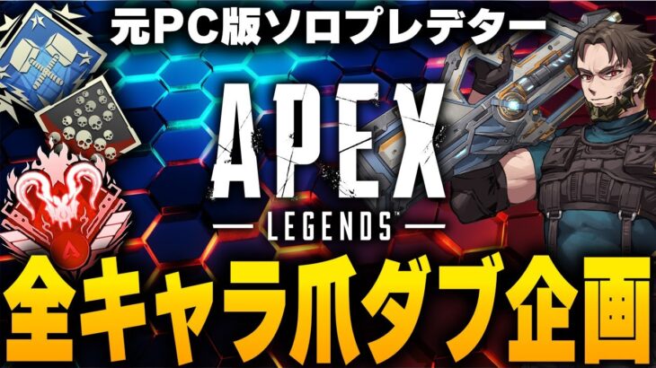 全キャラ爪痕達成→爪痕ダブハン企画【Apex Legends/PC版ソロプレデター】 !vpn