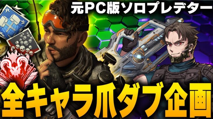 全キャラ爪痕達成→爪痕ダブハン企画【Apex Legends/PC版ソロプレデター】 !vpn