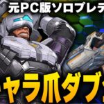 全キャラ爪痕達成→全キャラソロ爪痕ダブハン企画 【Apex Legends/PC版ソロプレデター】 !vpn