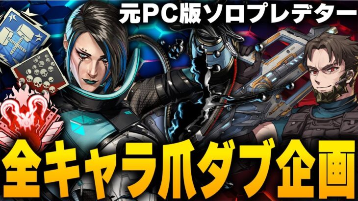 全キャラ爪痕達成→爪痕ダブハン企画【Apex Legends/PC版ソロプレデター】 !vpn