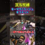 【Apex】天与呪縛のキーマウミラージュギフテッド #shorts