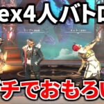 Apex初の4人モードが面白すぎる件ｗｗ クリプトのEMPが200ダメージになるやん | Apex Legends