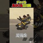 デコイかどうか見分ける豆知識【Apex】#shorts #apex #らいす