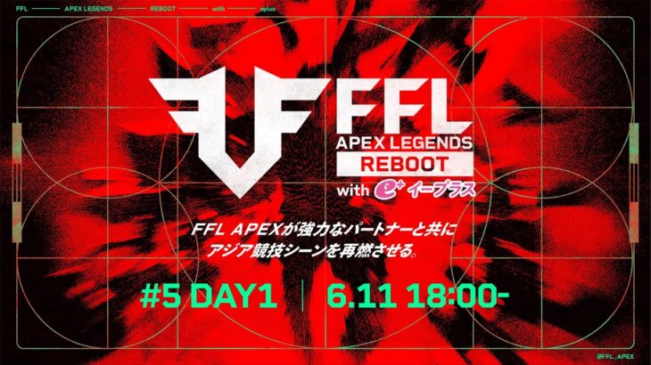 FFL APEX REBOOT with eplus  #5 DAY1  実況：大和周平　解説：あれる