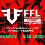 FFL APEX REBOOT with eplus  #5 DAY2  実況：大和周平　解説：Dizzy