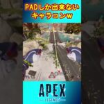 PADでしか出来ないキャラコン😂 最後の抵抗ｗ【APEX】