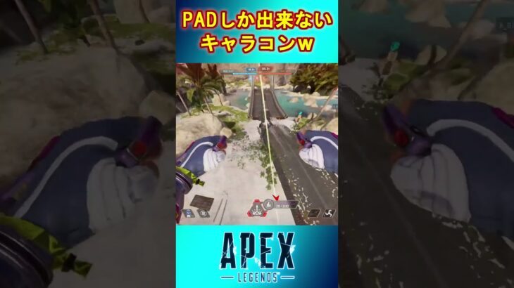 PADでしか出来ないキャラコン😂 最後の抵抗ｗ【APEX】