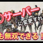 サーバー変更で誰でも無双！？【PS4 Apex Legends】