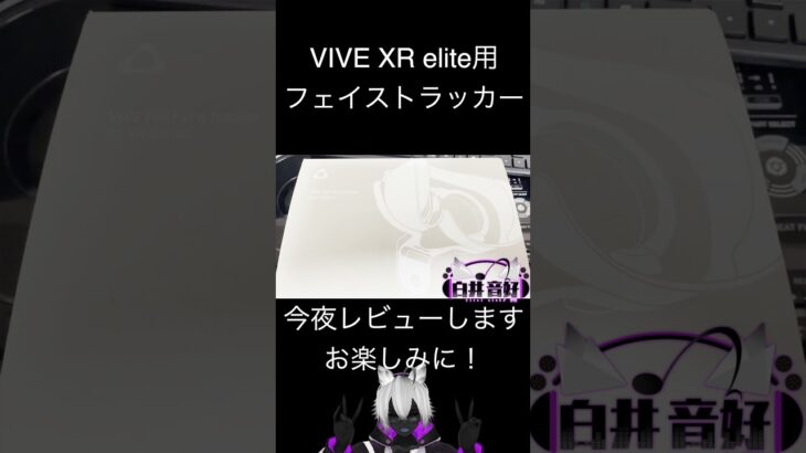 VIVEフェイシャルトラッカー(XRシリーズ)レビューします！#shorts  #vive #VIVEXR #vtuber  #comingsoon
