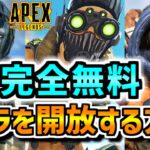 【Voicevox解説】初心者向け！無料でエーペックスのキャラ（レジェンド）をゲットするやり方法！ スイッチ PS4 PC【APEX Legends】