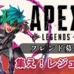 【エーペックスレジェンズ】チャットでフレンド募集！apex参加型 ランク/タイマン/カスタム【ライブ配信中】