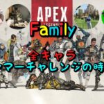 【apex】家族でハンマーチャレンジの時間！【全キャラ】