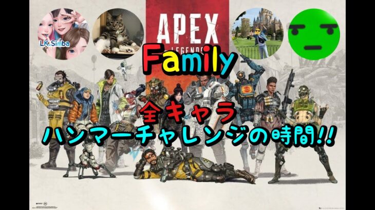 【apex】家族でハンマーチャレンジの時間！【全キャラ】