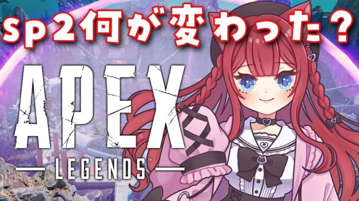 【 #apex 】sp2何が変わったの？？？教えて！！！【Vtuber/華房とろふ】