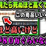 【切り抜き】気になってた商品が死ぬほど高くて笑う叶ｗｗ【叶/にじさんじ切り抜き】