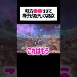 え？wwww味方が●●すぎて無事様子がおかしくなる女性配信者wwwww【apex.エーペックスレジェンズ】#shorts