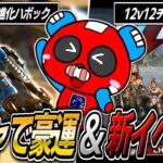 【12対12】イベントガチャで豪運発揮＆新モード『ビッグTDM』で無双するCHEEKY【APEX】