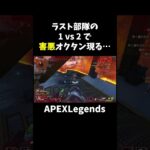 ラスト部隊の1vs2で害悪オクタン現る【APEX】#shorts