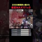 2000時間使い続けた感度MAXで1v3 #apex #shorts #感度max  #レイス #1v3