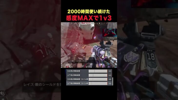 2000時間使い続けた感度MAXで1v3 #apex #shorts #感度max  #レイス #1v3