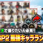 【シーズン21】スプリット2最強キャラランキング！ソロ・デュオでダイヤまで行くためのおすすめキャラを徹底解説！【APEX LEGENDS】