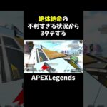 絶対絶命の不利すぎる状況から3タテする【APEX】#shorts