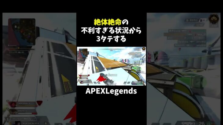 絶対絶命の不利すぎる状況から3タテする【APEX】#shorts