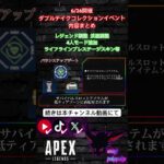 【速報】6/26開催 ダブルテイクコレクションイベント内容まとめ【Apex Legends】