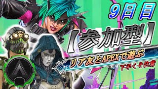 #9【APEX】《参加型》脳筋２人が全力で楽しむ！